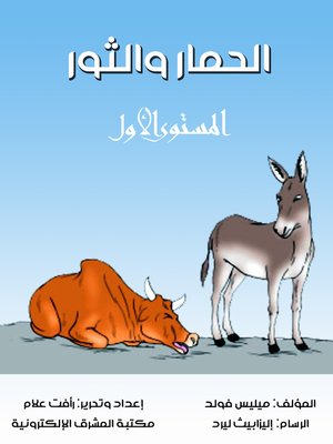 cover image of الحمار والثور